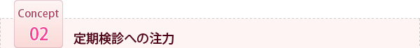 定期検診への注力