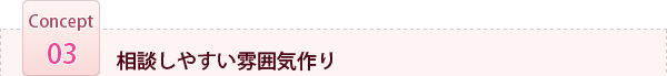 相談しやすい雰囲気作り