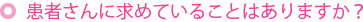 患者さんに求めていることはありますか？