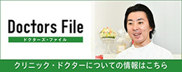 ドクターズファイル 日達栄嗣院長