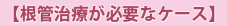 【根管治療が必要なケース】